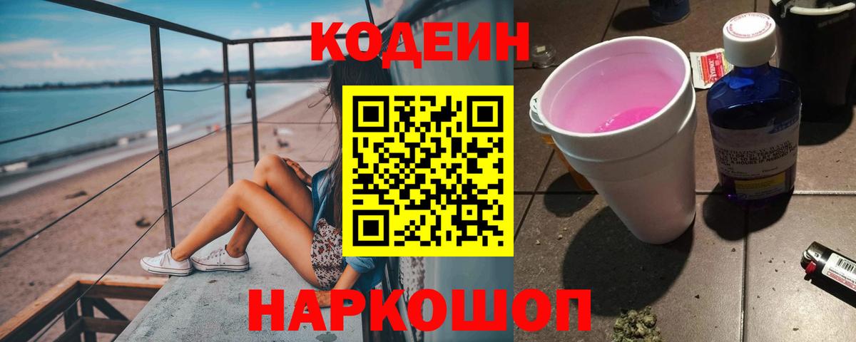 Кодеин Purple Drank  Вход с VPN  Югорск 